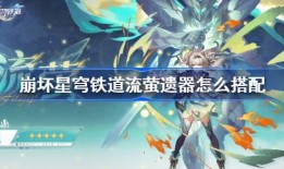 崩铁流萤技能最新爆料