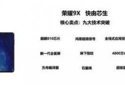 荣耀9x最新爆料消息,性能升级，外观颠覆，即将震撼来袭！