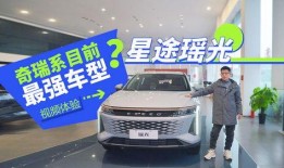 星途最新车型爆料视频,科技与时尚的完美融合