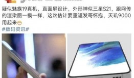 魅族19最新爆料,旗舰性能与设计美学再升级